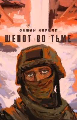Шепот во тьме