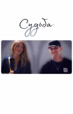 Судьба