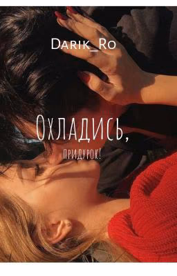 Охладись, придурок!