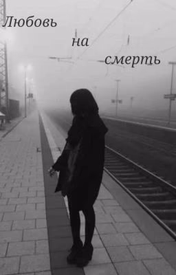 Любовь На Смерть