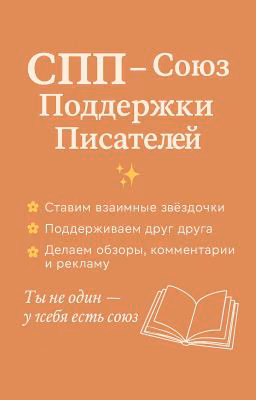 Союз поддержки авторов(писателей)