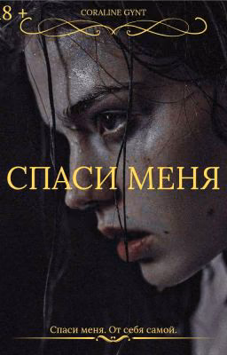 Спаси меня [18+]