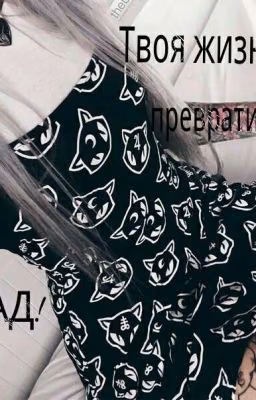 Твоя жизнь - превратится в Ад!