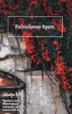 Равновесие души