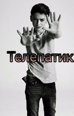 Телепатик