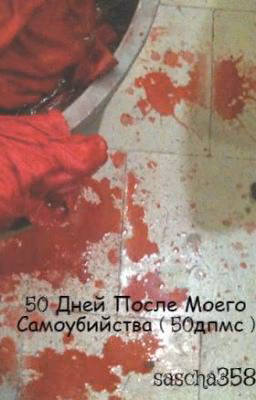 50 Дней После Моего Самоубийства ( 50дпмс ) [Редактируется]