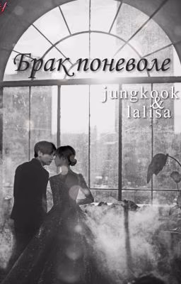 Брак поневоле