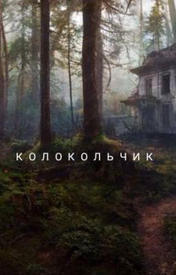 Колокольчик [ЗАВЕРШЕНО]