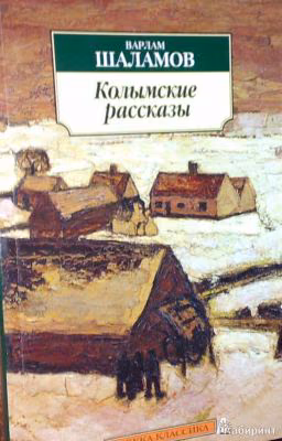 Колымские рассказы