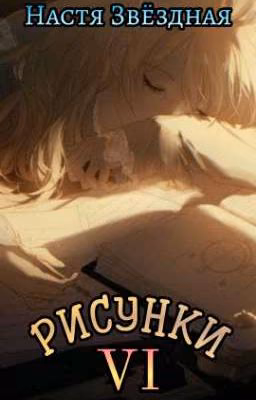 Рисунки VI