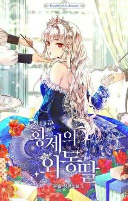 Императорская принцесса 