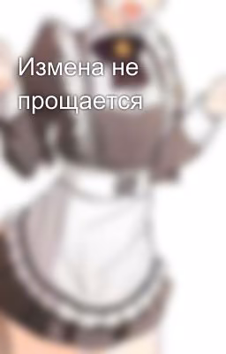 Измена не прощается 