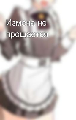 Измена не прощается 