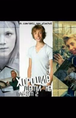 Хорошие дети не плачут. Часть 2.