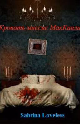 Кровать миссис МакКинли