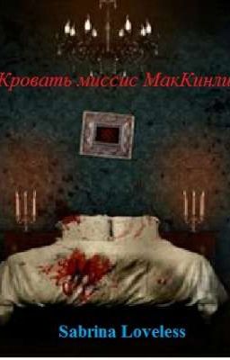 Кровать миссис МакКинли