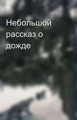 Небольшой рассказ о дожде