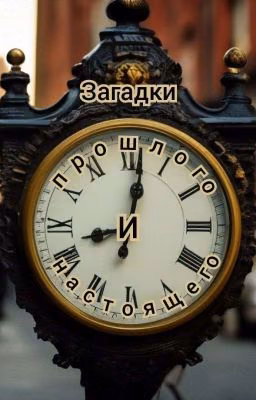 Загадки Прошлого И Настоящего