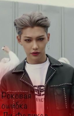 Роковая ошибка Ли Феликса