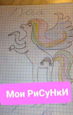 Мои РиСуНкИ
