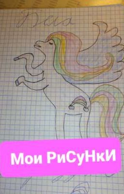 Мои РиСуНкИ