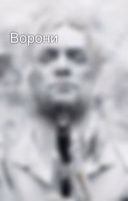 Ворони