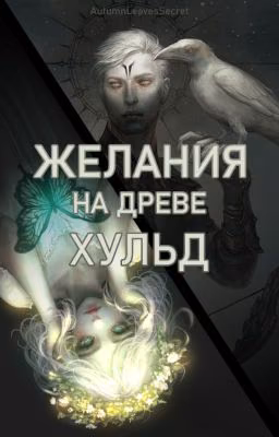 Желания на древе Хульд