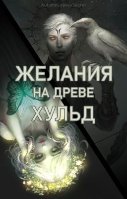 Желания на древе Хульд