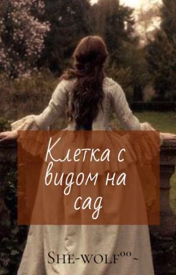 Клетка с видом на сад
