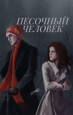 Песочный человек