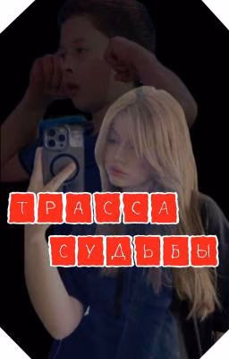ТРАССА СУДЬБЫ