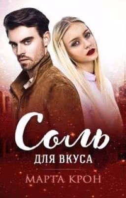 Марта Крон "Соль для вкуса"