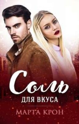 Марта Крон "Соль для вкуса" 