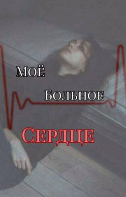 ✨ моё больное сердце ✨