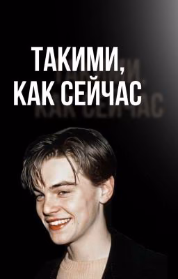 Такими, как сейчас