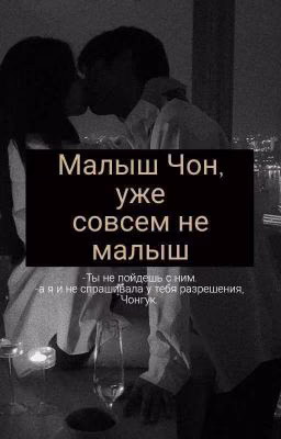 "малыш Чон, уже совсем не малыш"