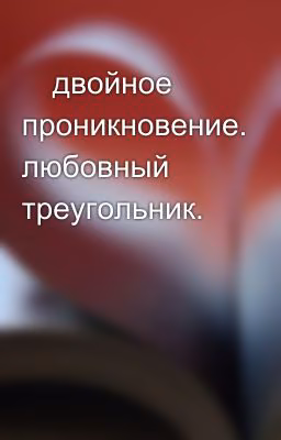 🔞двойное проникновение. любовный треугольник. 🔞