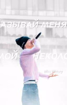 называй меня "мой гинеколог"