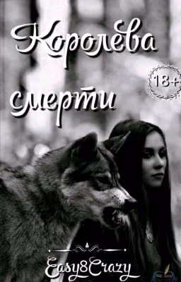 👑Королева смерти👑
