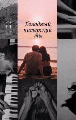 Холодный питерский ты