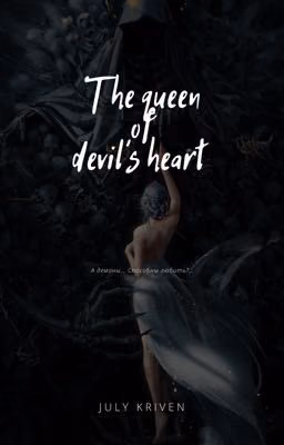 Мой тёмный дворецкий. Часть первая "The queen of devil's heart"
