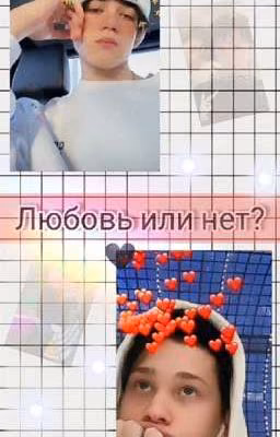 любовь или нет? 