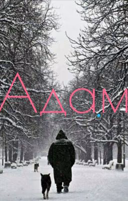 Адам