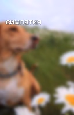 симпатия