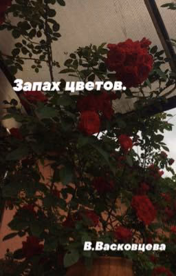 Запах цветов.