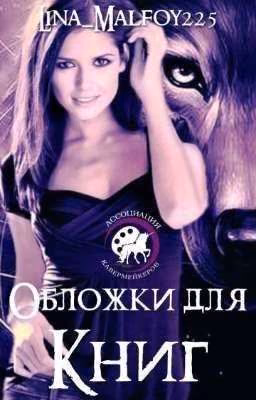 Обложки для книг|временно закрыто