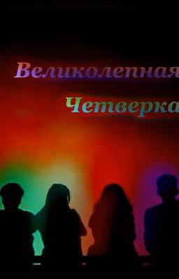 Великолепная четверка