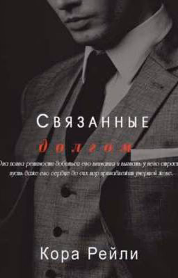 Связанные долгом
