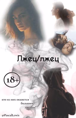 Лжец/Лжец