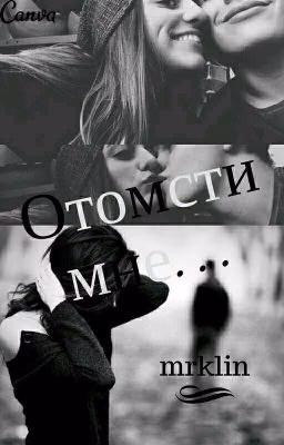 Отомсти мне...